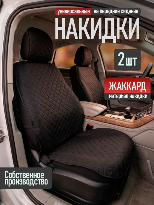 Autobliss Накидки на сидения авто передние 2шт чехлы, 2 шт
