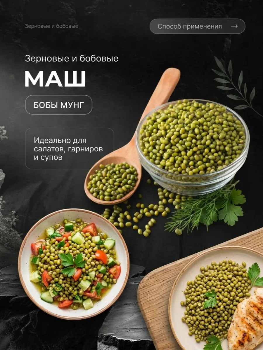 Маш бобы мунг. Для приготовления. 1кг