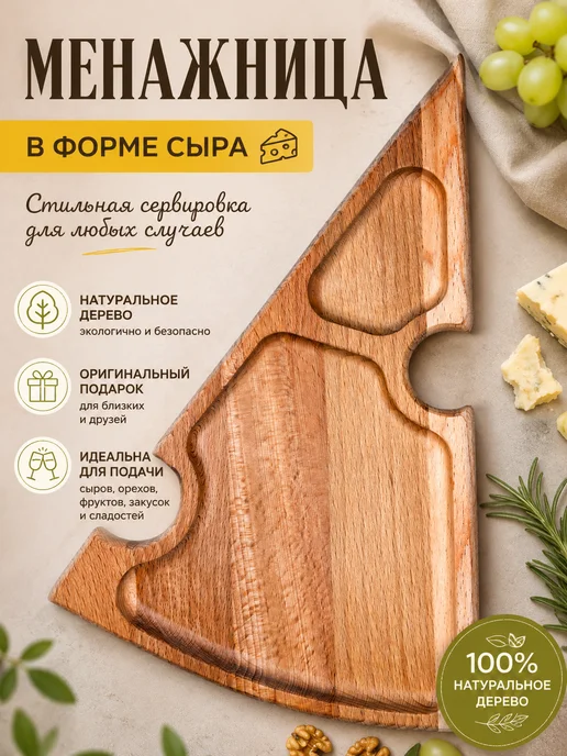 менажница деревянная в форме сыра для сервировки закусок, бежевый