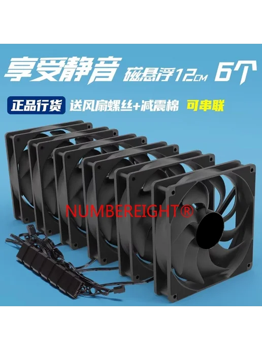 NUMBEREIGHT 6 шт. 120 мм вентилятор, черный, 6 шт