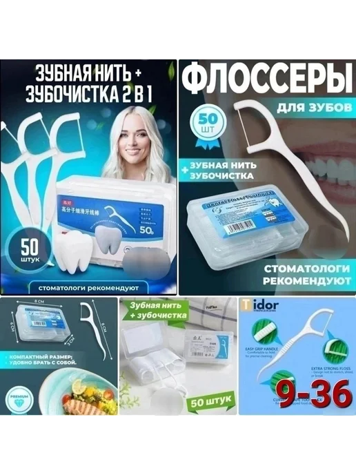 Зубная нить с зубочисткой, вариант