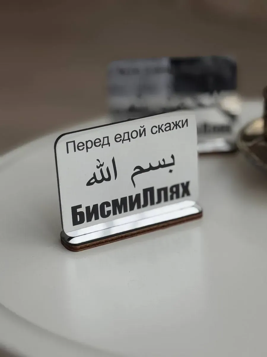 напоминание БисмиЛлях