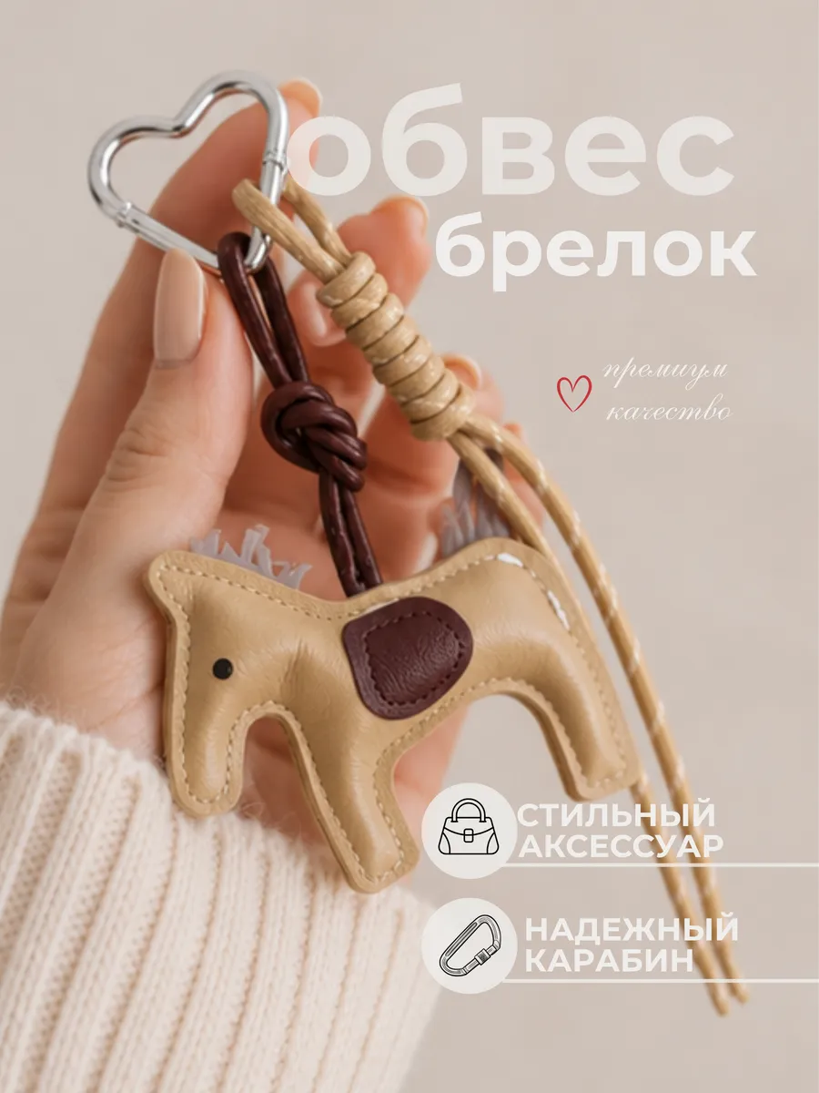 Брелок обвес на ключи и сумку "Лошадка"