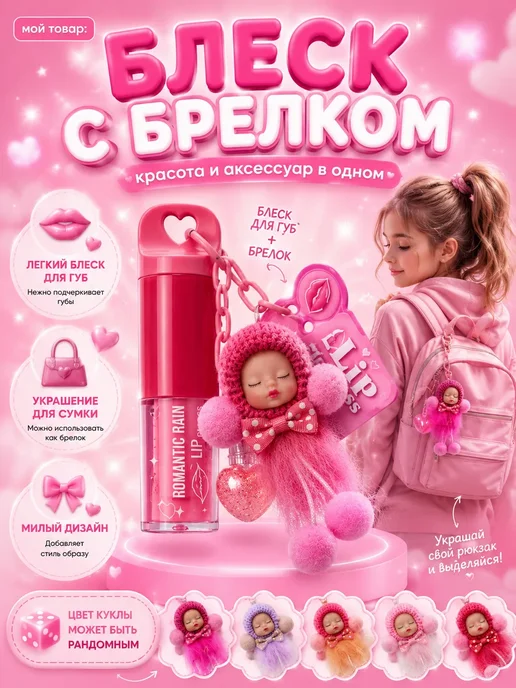 Милан7 Блеск для губ с куклой брелком для девочек, розовый, фото 2