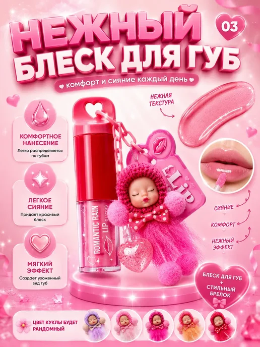 Милан7 Блеск для губ с куклой брелком для девочек, розовый, фото 3