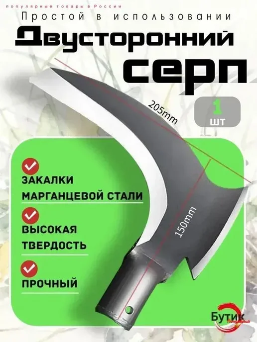 Серп из высоколегированной стали, длина 50 см, вариант