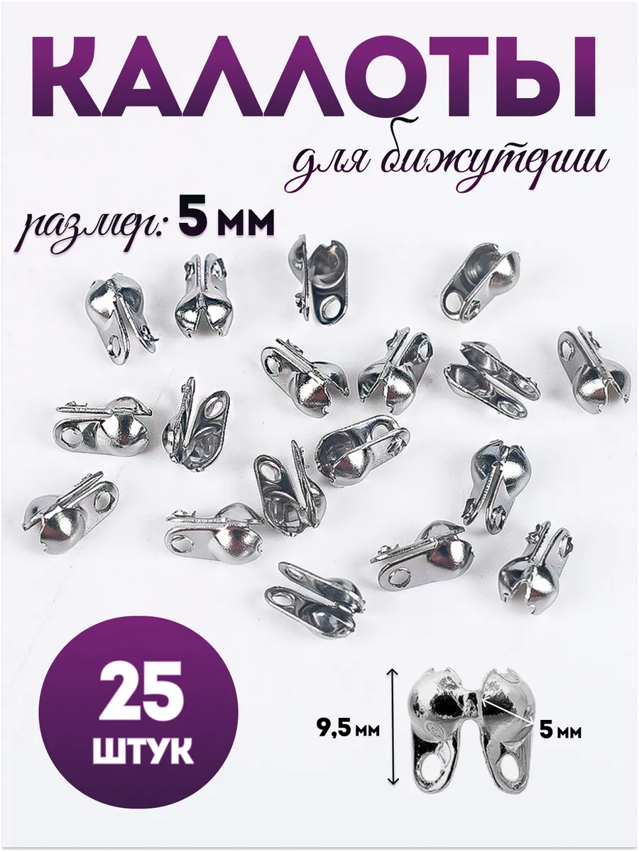 Каллоты для бижутерии 5 мм