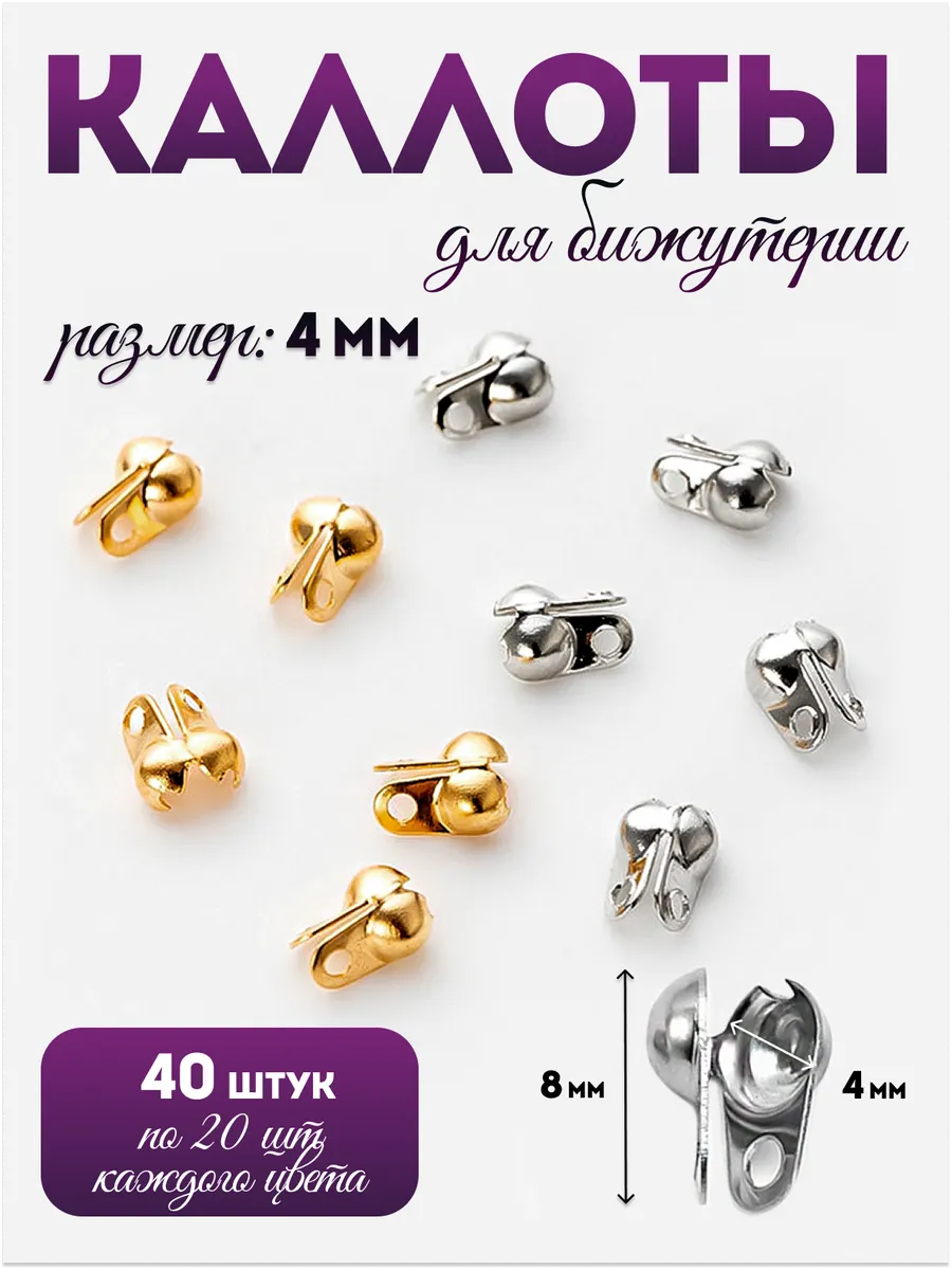 Каллоты для бижутерии 4 мм