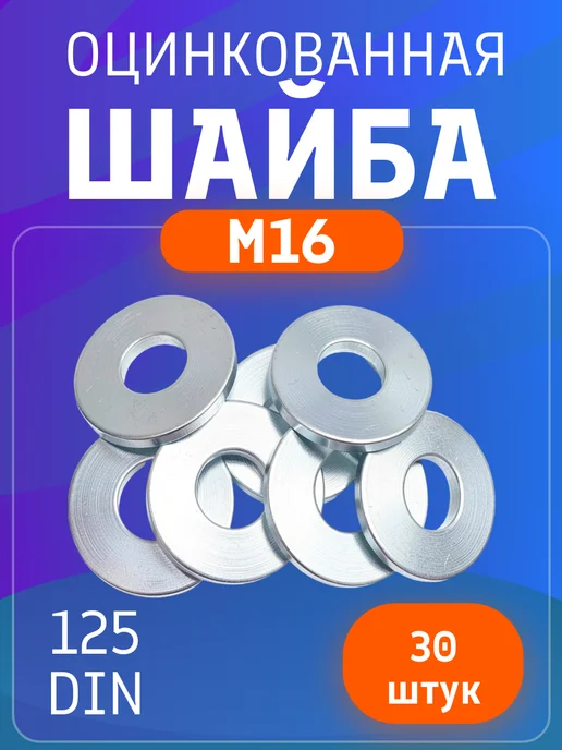 Шайба плоская M16, оцинкованная, DIN 125, серый