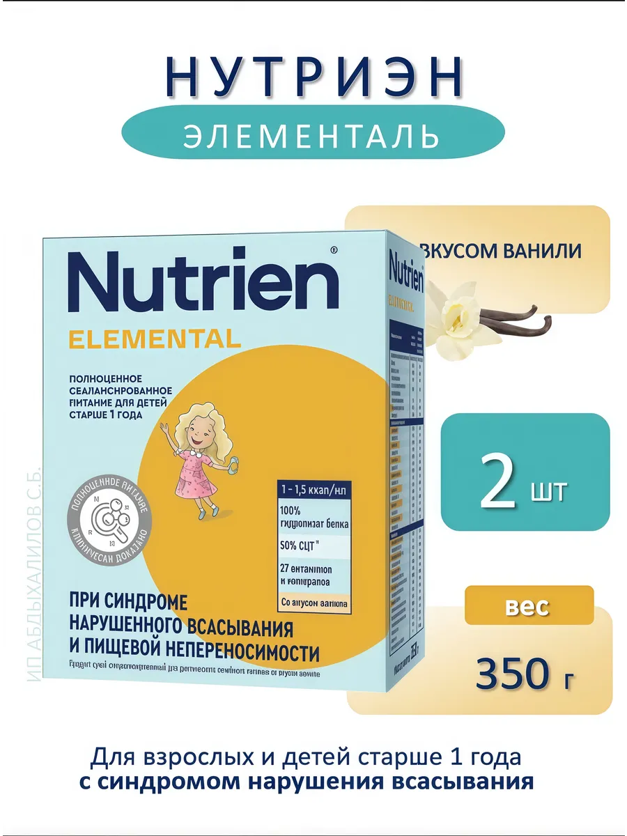 Нутриэн Элементаль ваниль сухая смесь 2шт. Elemental