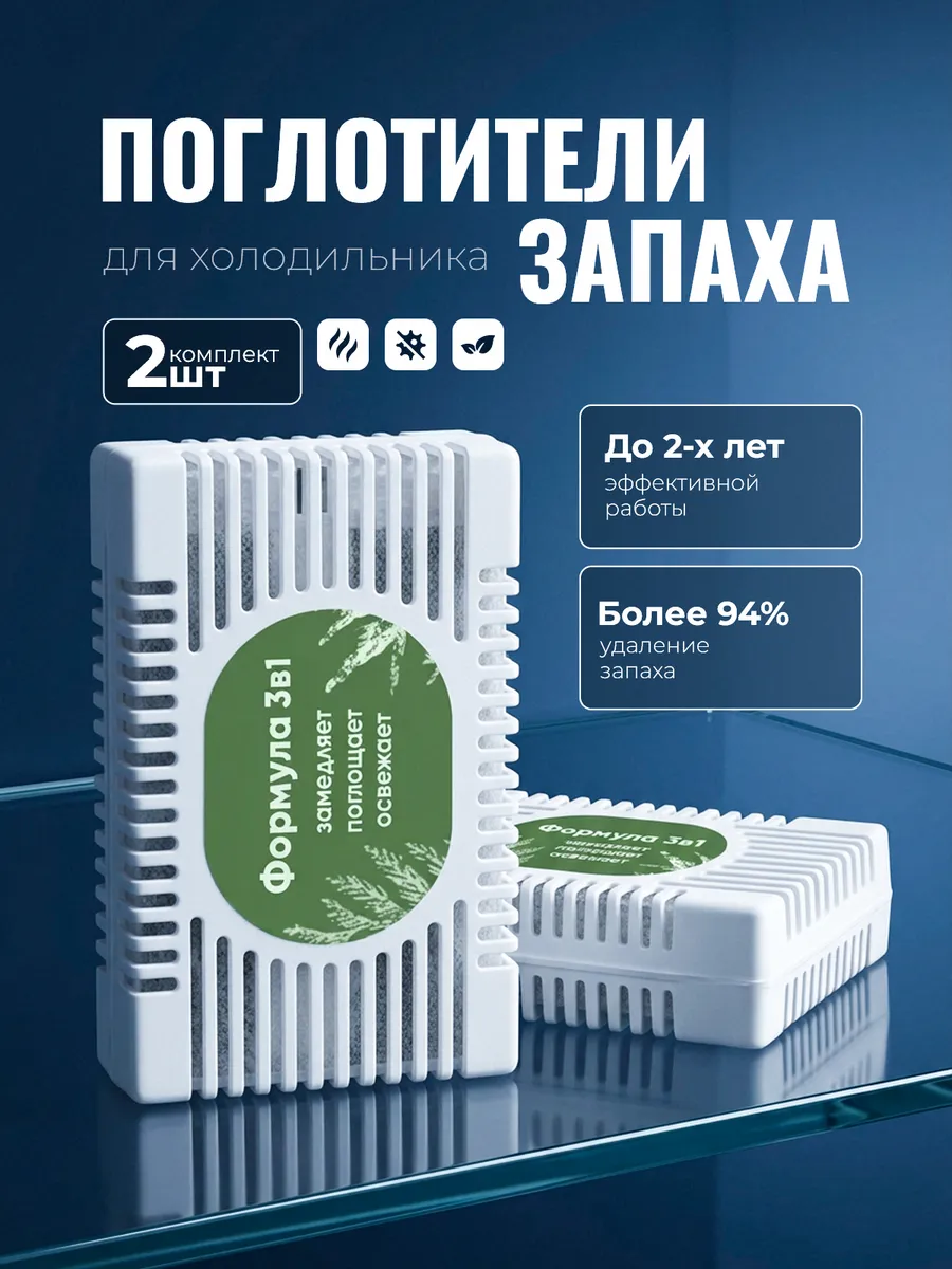 Поглотитель нейтрализатор запаха и влаги для холодильника