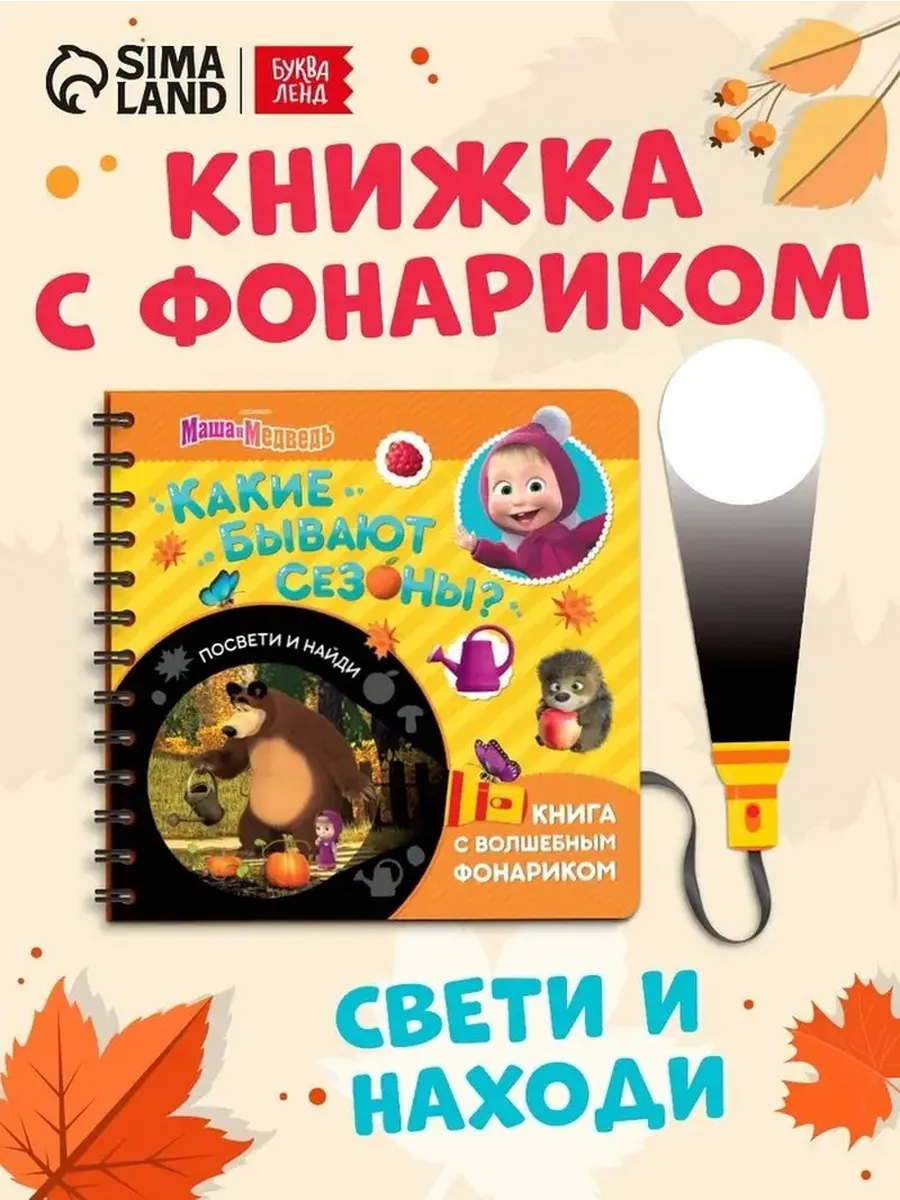 Волшебная книга с подсветкой о природных сезонах