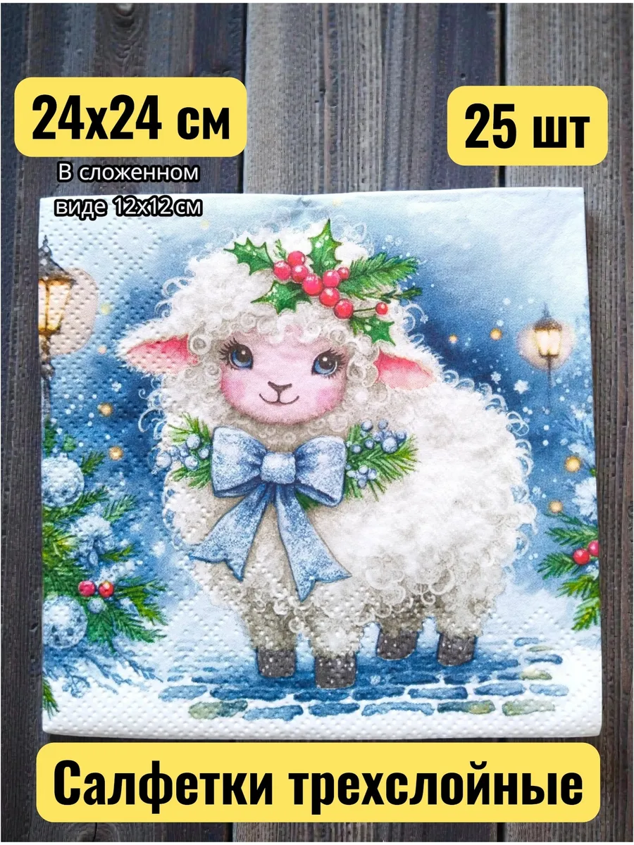 Новогодние салфетки для декупажа 24*24см, 3 слоя, 25 шт