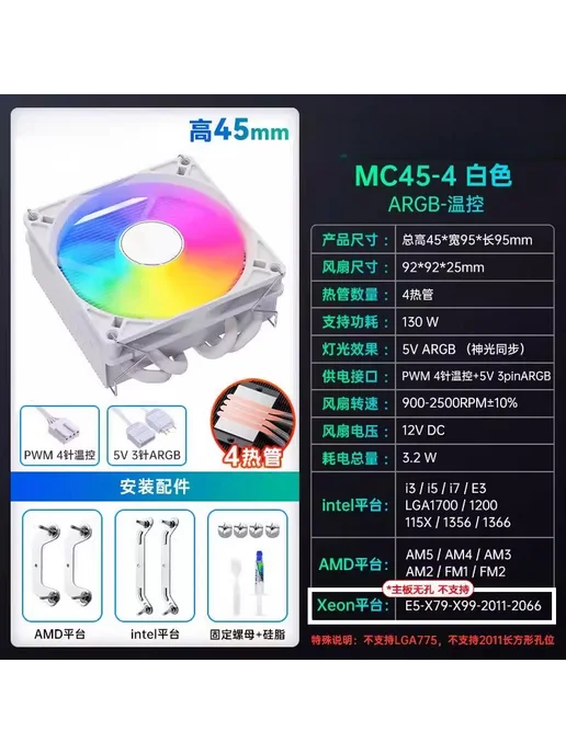 SNQP MC45-4 White-ARGB(Fo) охладитель процессора, вариант