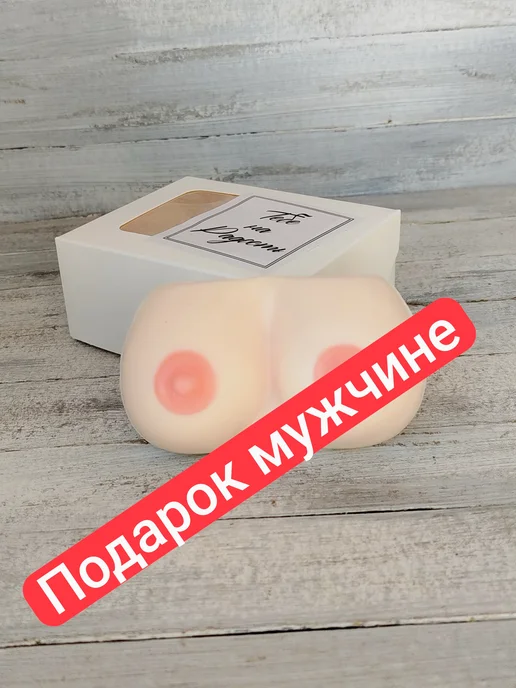 Мыло фигурное женская грудь прикол 18+ подарок для мужчин, вариант