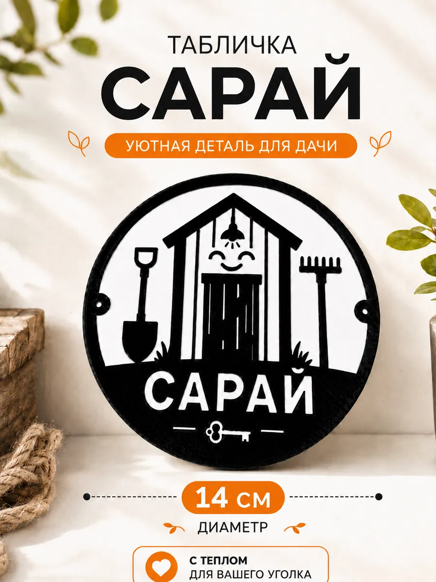 Прикольная табличка для дачи Сарай