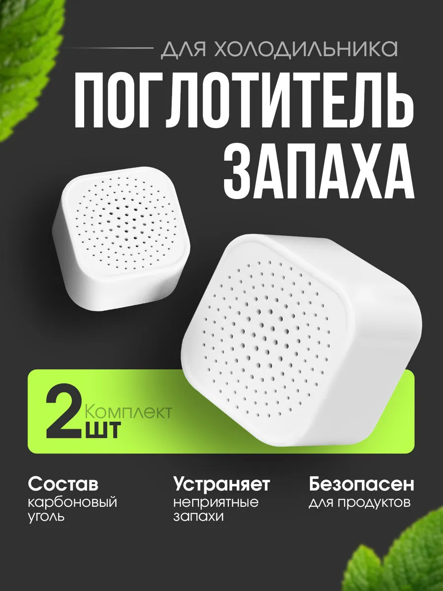Поглотитель и нейтрализатор запаха для холодильника