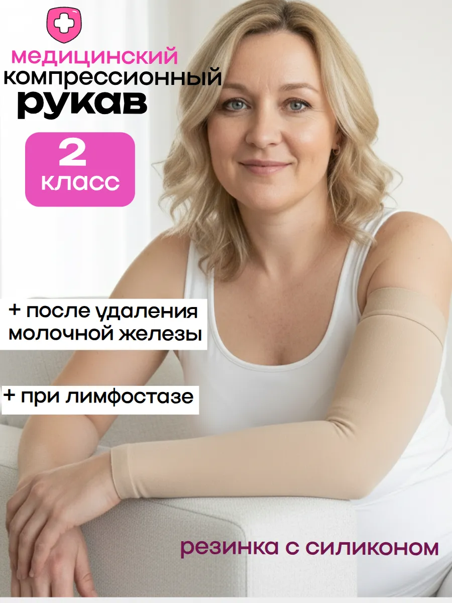 Компрессионный рукав 2 класс (повязка)