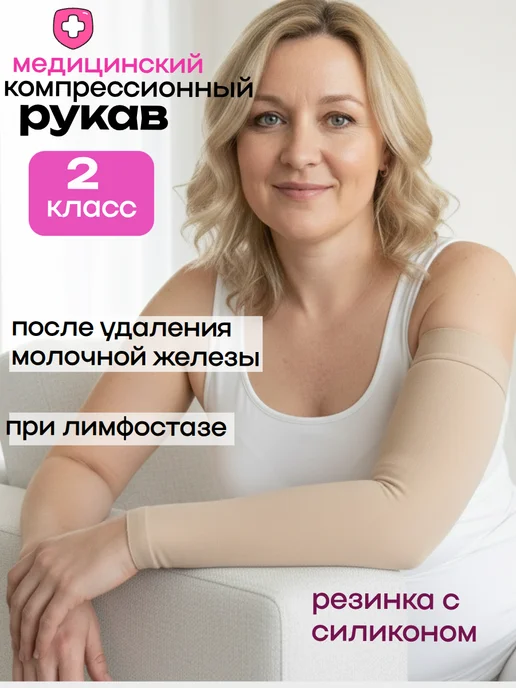 Альмед Компрессионный рукав 2 класс, бежевый