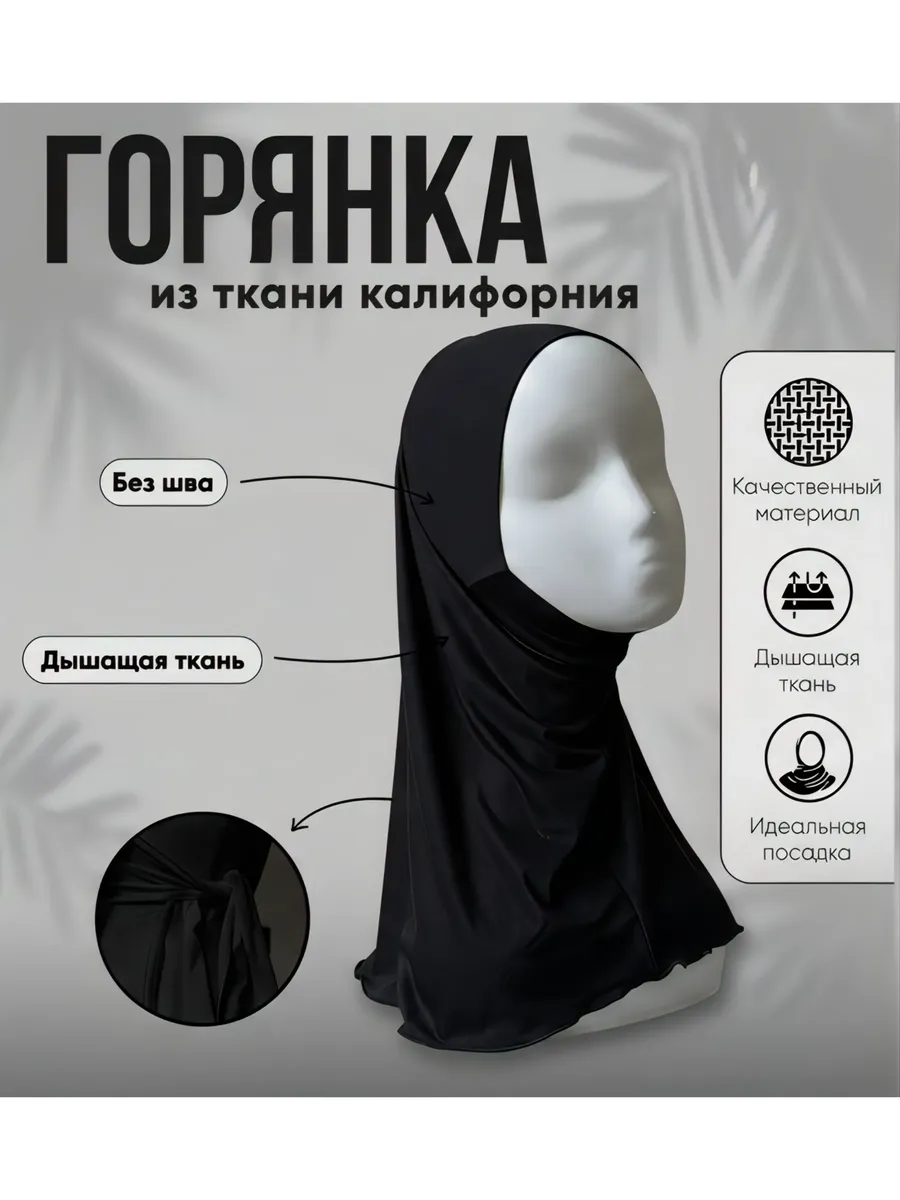 хиджаб готовый горянка на завязках
