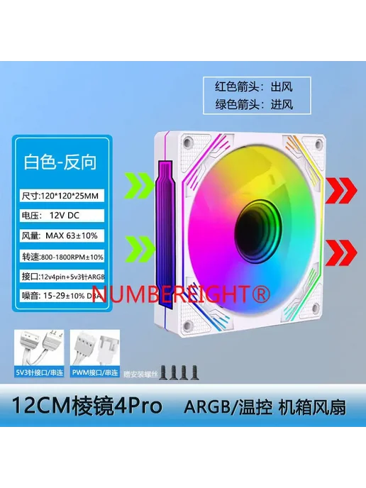 NUMBEREIGHT Кулер для блока K-12 12 см 4PRO W reverse fan, вариант