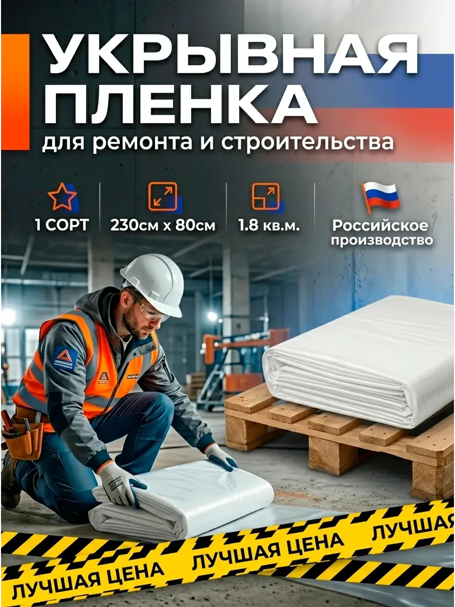 Укрывная плёнка для ремонта и парников, размер 230см*80см