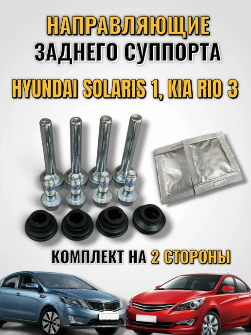 Направляющие суппорта Хендай Солярис, вариант