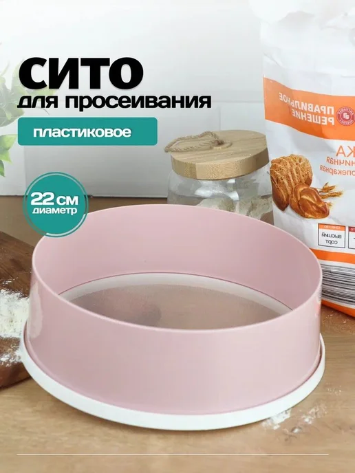Просеиватель для муки, Сито Альтернатива 22см, фото 2