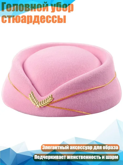 Формальная шляпа стюардессы, розовая, розовый