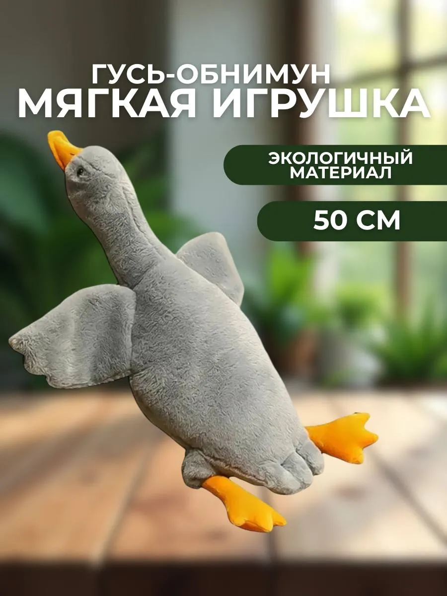 Мягкая игрушка гусь обнимусь 50 см