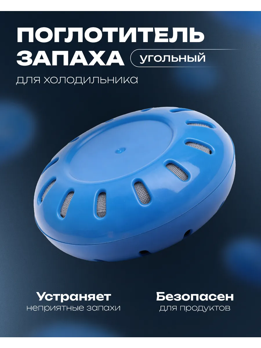 Поглотитель нейтрализатор запаха и влаги для холодильника