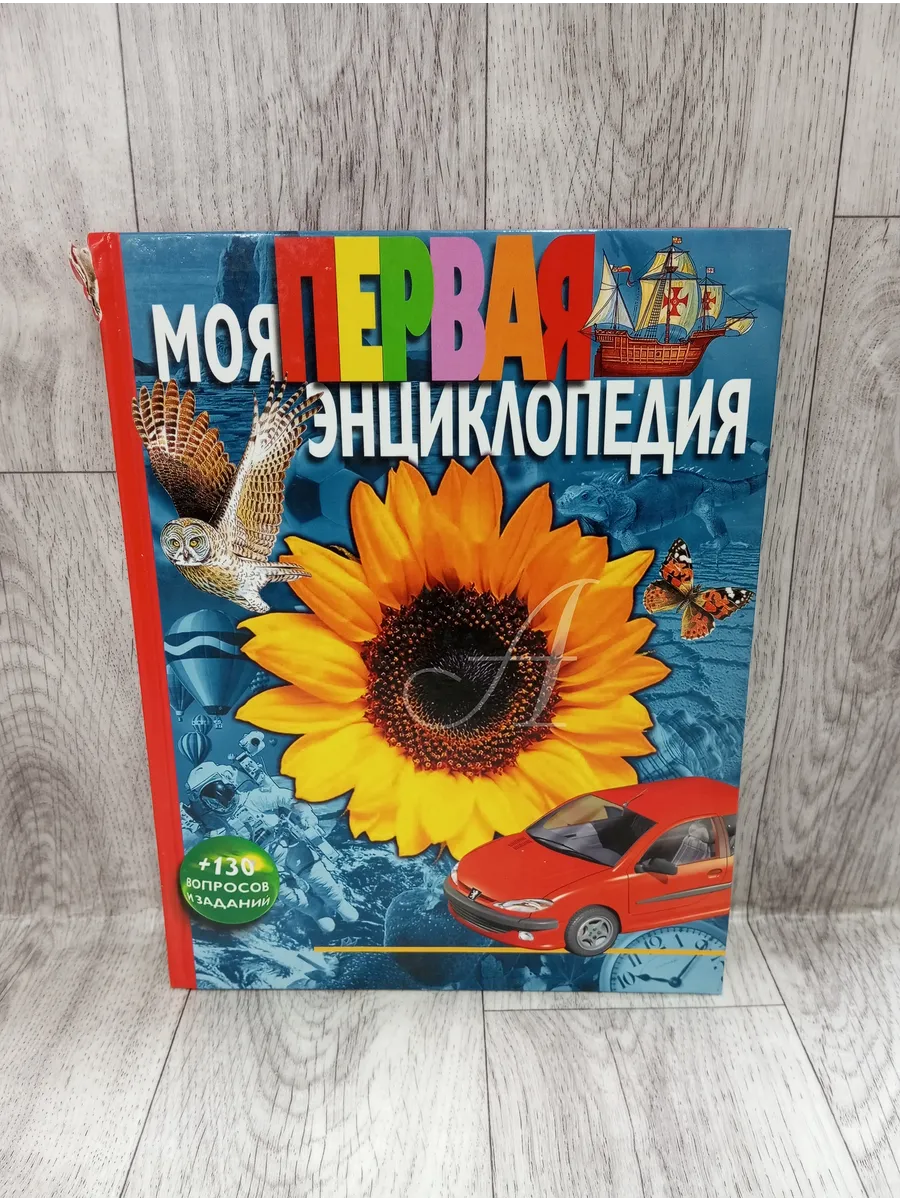 Моя первая энциклопедия + 130 вопросов и заданий