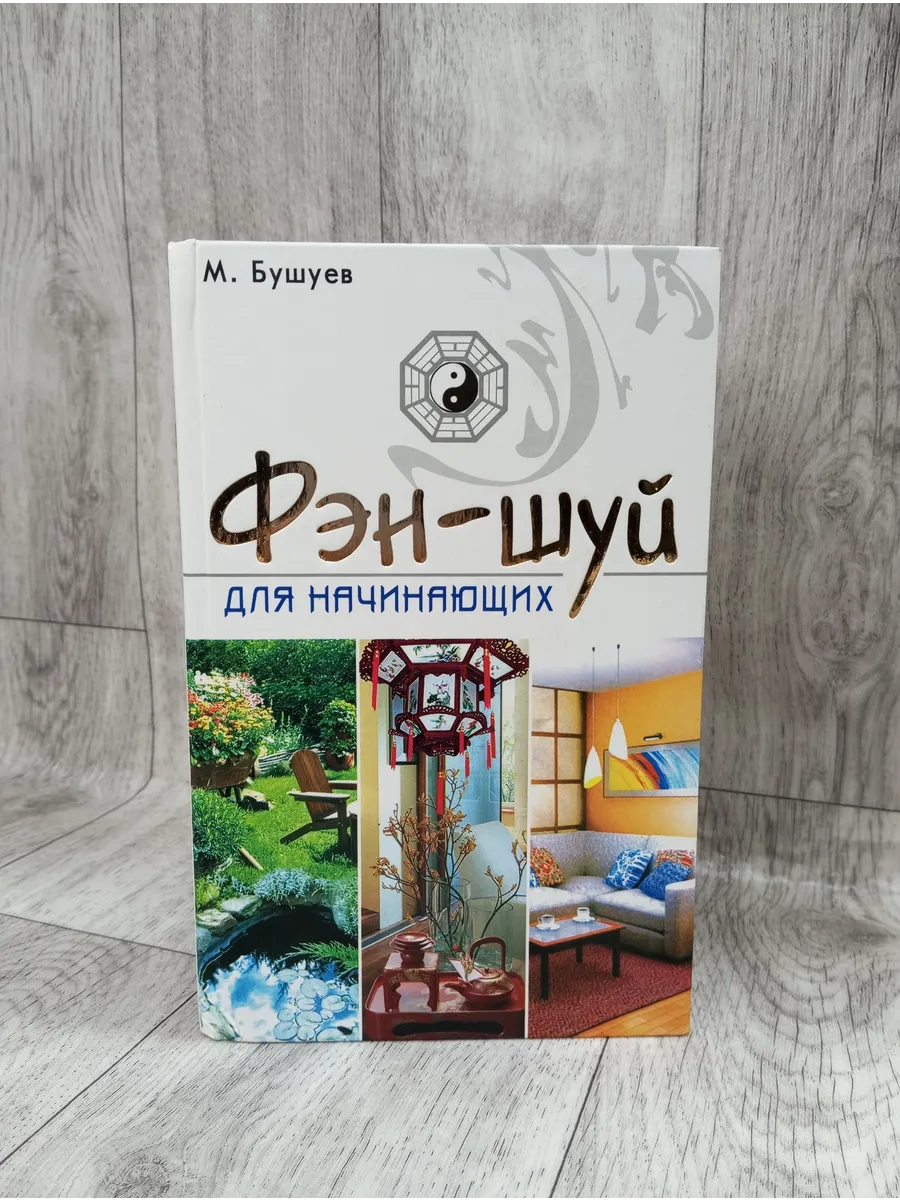 Фэн- шуй для начинающих