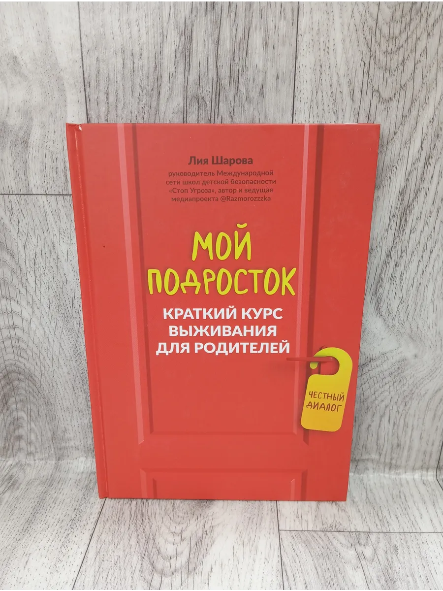 Мой подросток. Краткий курс выживания для родителей