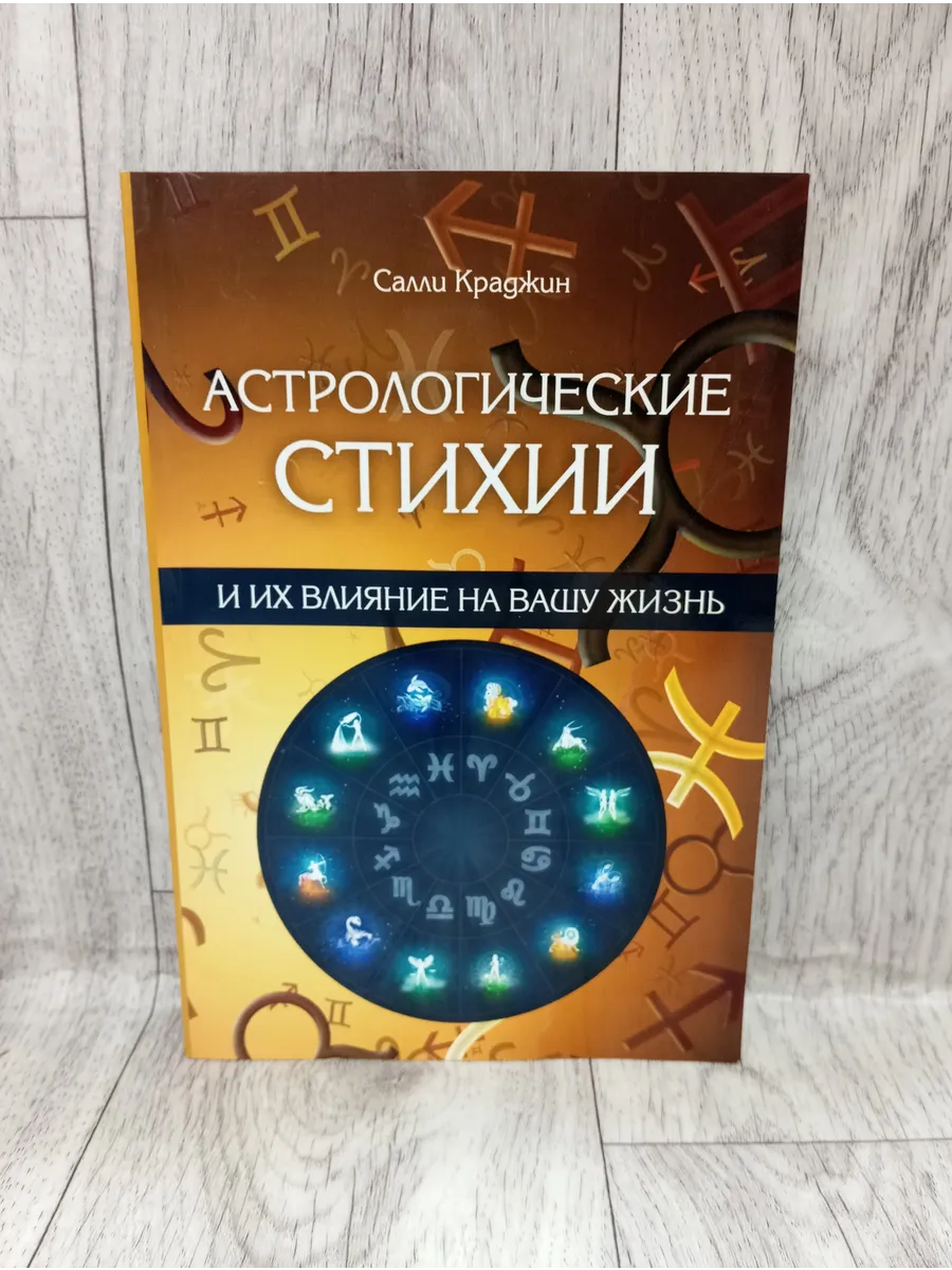 Астрологические стихии и их влияние на вашу жизнь