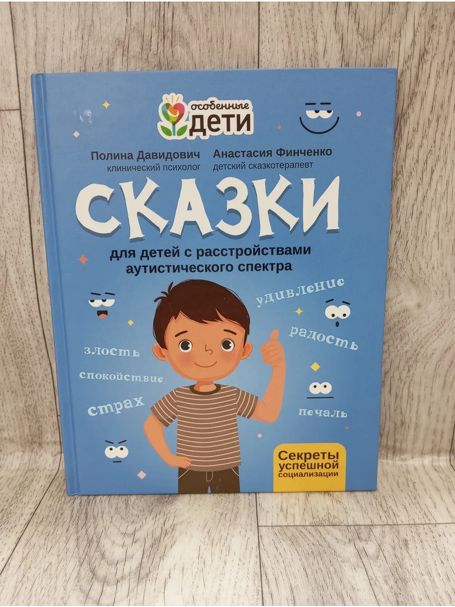 Сказки для детей с расстройствами аутистического спектра