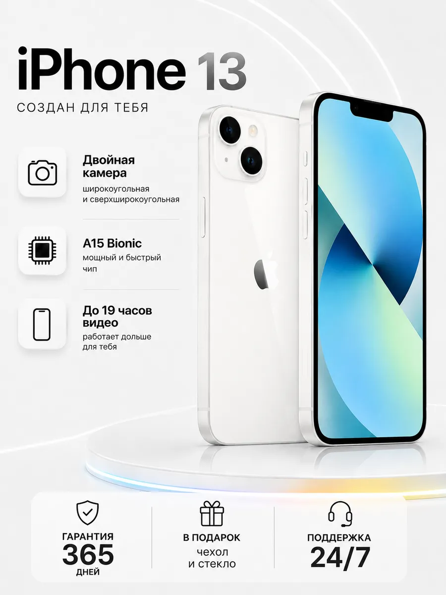Смартфон iPhone 13 256 Гб белый, восстановленный