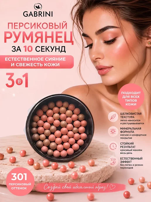 GABRINI Румяна-шарики для лица, персиковые, с эффектом сияния, оранжевый
