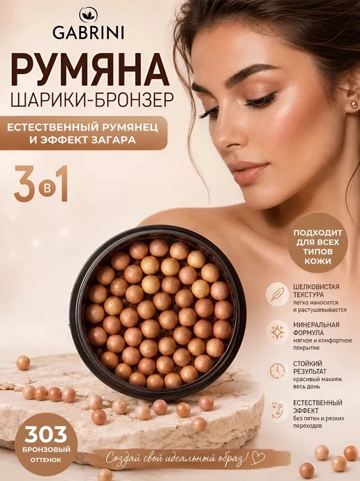 GABRINI Румяна шарики бронзер для лица, вариант