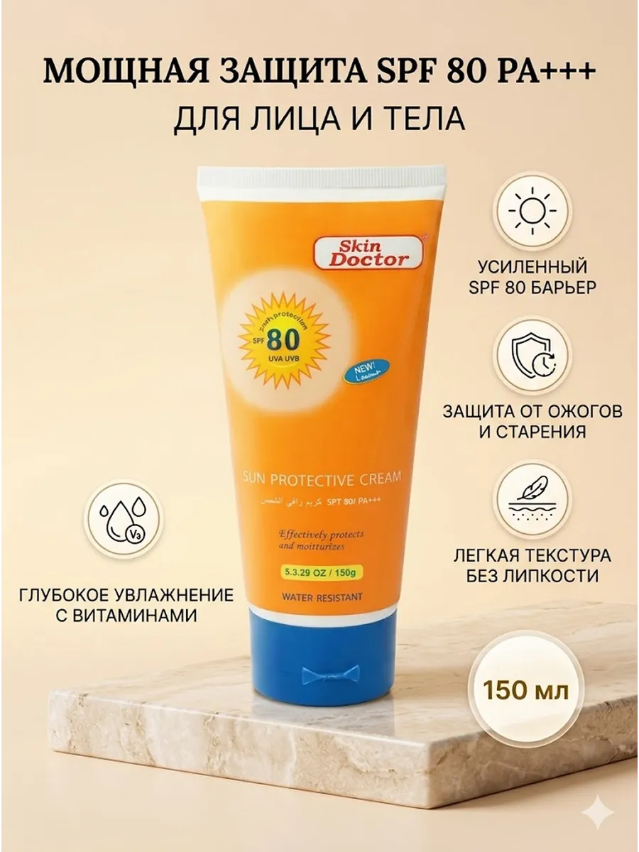Солнцезащитный крем SPF 80 PA+++, 150 мл