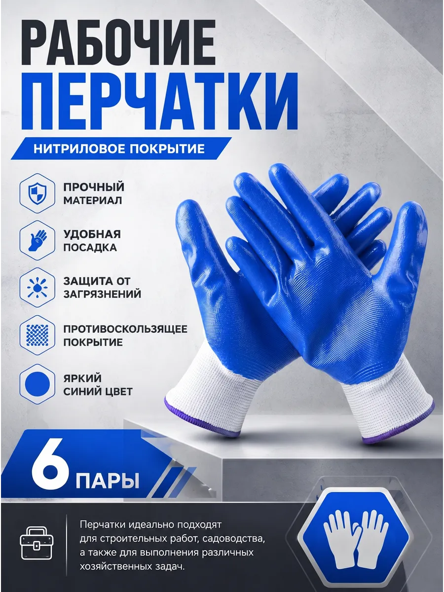 Перчатки рабочие, садовые с нитриловым покрытием 6 пар