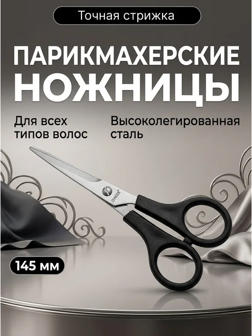 ZINGER Парикмахерские ножницы профессиональные 5,75, вариант