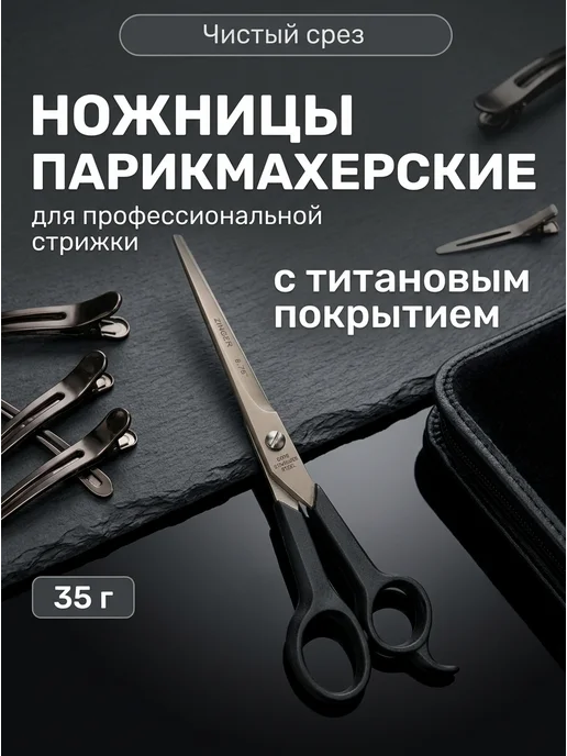 ZINGER Парикмахерские ножницы профессиональные 6,75, черный