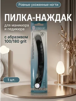ZINGER Пилка для ногтей банан двусторонняя 100 180 черная