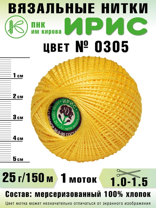 ПНК Кирова Пряжа Ирис цвет №0101 (белый), №0305, желтый