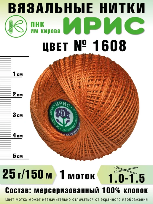 ПНК Кирова Пряжа Ирис цвет №0101 (белый), №1608, оранжевый