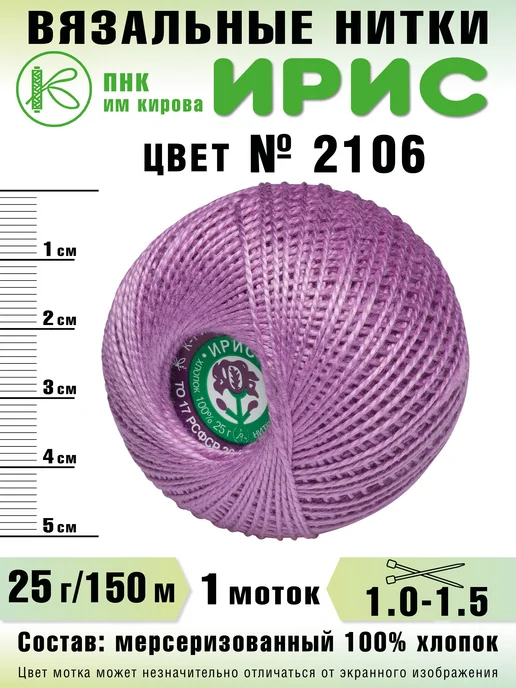 ПНК Кирова Пряжа Ирис цвет №0101 (белый), №2106, фиолетовый