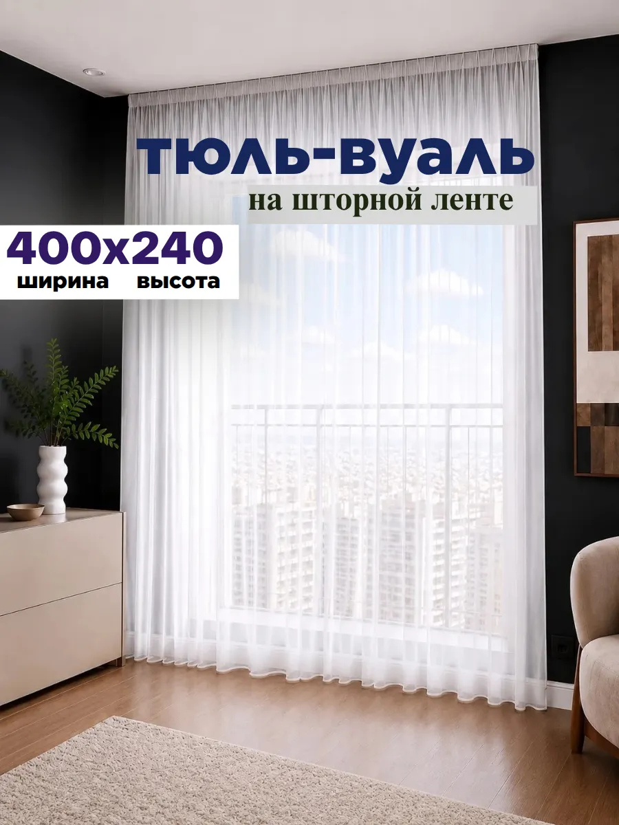 Тюль вуаль в спальню в гостиную 400х240