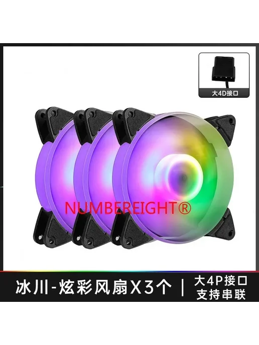 NUMBEREIGHT Вентилятор для корпуса 120мм, 3 Colorful fans, вариант