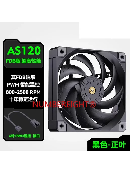 NUMBEREIGHT Вентилятор 120 мм, No light fan, черный